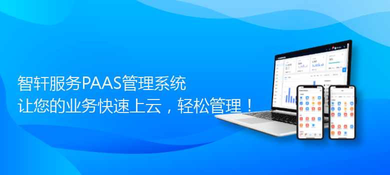 服务PAAS管理系统